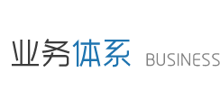 业务体系 业务体系