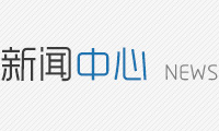 新闻中心 新闻中心